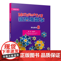 [外研社]新思维数学学生用书8 初中二年级至高中二年级