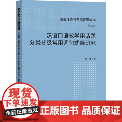 [外研社]汉语口语教学用话题分类分级常用词句式篇研究