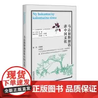 [外研社]马达加斯加语讲中国文化 “多语种讲中国”之中国文化系列