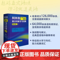 [外研社]柯林斯COBUILD中阶英汉双解学习词典(第4版)