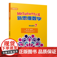 [外研社]新思维数学学生用书7 初中一年级至高中一年级