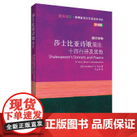 [外研社]莎士比亚诗歌简论:十四行诗及其他(斑斓阅读·外研社英汉双语百科书系典藏版)