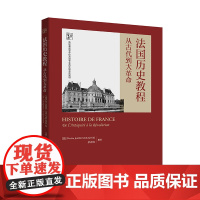[外研社]法国历史教程:从古代到大革命(新经典高等学校法语专业高年级系列教材)