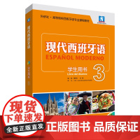 [外研社]现代西班牙语(学生用书)(3)(2021新)(配MP3光盘一张)