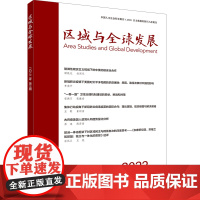[外研社]区域与全球发展2022.03