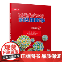 [外研社]新思维数学学生用书9 初中三年级至高中三年级