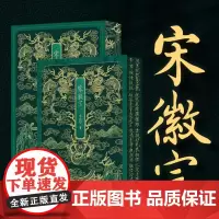 正版 《宋徽宗》珍藏特装函套大开本收录宋徽宗帝王艺术家作品及秘阁藏书精装珍藏版《宣和宝鉴-存世集录》珍藏特装本书法绘画