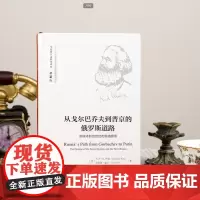 午阅正版 《从戈尔巴乔夫到普京的俄罗斯道路》全新 研究苏联和当代俄罗斯的历史、经济和政治 图书云仓
