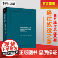 通往奴役之路 精装珍藏版 哈耶克文选诺贝尔经济学奖得主