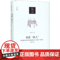 再造“病人”——中西医冲突下的空间政治(1832-1985) 正版新书