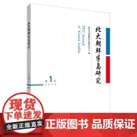[外研社]北大朝鲜半岛研究(第1辑)