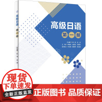 [外研社]高级日语(第一册)