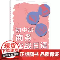 [外研社]初中级商务实战日语