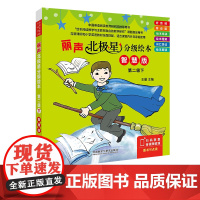 [外研社]丽声北极星分级绘本第二级下(智慧版)