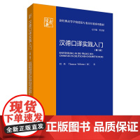 [外研社]汉德口译实践入门(第二版)(新经典高等学校德语专业高年级系列教材)
