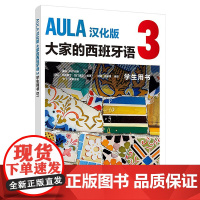 [外研社]AULA汉化版大家的西班牙语3 学生用书B1