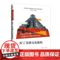 [外研社]拉丁美洲文化教程(新经典高等学校西班牙语专业高年级系列教材)