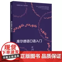 [外研社]库尔德语口语入门(非通用语口语入门系列教材)