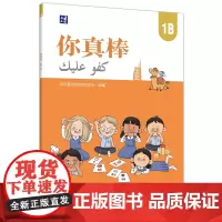 [外研社]你真棒1B 阿拉伯语注释小学中文教材