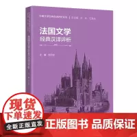 [外研社]法国文学经典汉译评析 外国文学经典汉译评析系列