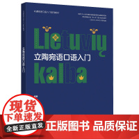 [外研社]立陶宛语口语入门(非通用语口语入门系列教材)