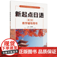 [外研社]新起点日语第三册教学辅导用书