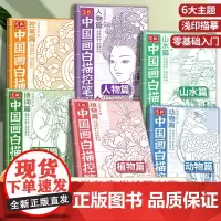 [正版]中国画白描控笔描摹本全6册 工笔画白描底稿大图国画临摹画册古风人物画山水画动物画植物画手绘描红练习描线本