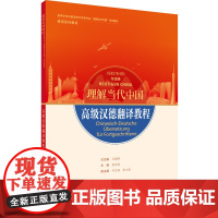 [外研社]高级汉德翻译教程(“理解当代中国”德语系列教材)