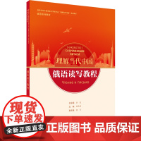 [外研社]俄语读写教程(“理解当代中国”俄语系列教材)
