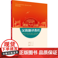 [外研社]汉俄翻译教程(“理解当代中国”俄语系列教材)