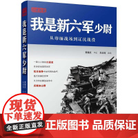 [断版复活]正版《我是新六军少尉》黄耀武口述历史,抗战回忆录
