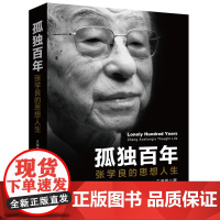 孤独百年:张学良的思想人生 当代中国出版社 正版新书