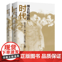 [断版]博古和他的时代:秦邦宪 博古研究论集上下册 杨奎松 黄道炫