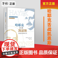哈耶克舌战凯恩斯:思想的巅峰对决 新华出版社经济学书籍财经