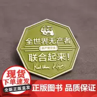 [名言金属徽章系列]全世界无产者名言 一个幽灵名言 共产党宣言锌合金文艺范儿胸针挂件时尚纪念章冰箱贴徽章两用款 文创周