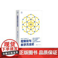 控制论和科学方法论在现代社会中应用科技与人文领域经典之作 云仓 正版新书