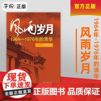 风雨岁月:1964年-1976年的清华,当代中国口述史