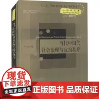 原版复活!当代中国的社会治理与政治秩序 正版全新