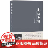 [全新正版]光焰不熄 : 胡适思想与现代中国 周质平作品 胡适思想与现代中国 九州出版社 9787510814907