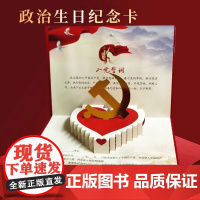午阅正版 团购优惠 政治生日贺卡 含信封3D立体烫金 新版.含入党誓词、政治生日致辞贺卡 人民日报出版社9787511