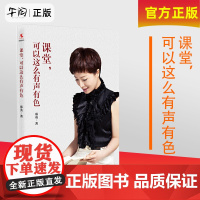 正版 课堂 可以这么有声有色 教师郑英20年一线教学经验帮助你创造自己的课堂 班主任可以做得这么有滋味教育向美而