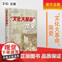 正版 文化大革命简史 十年文革中国近代史历史书 中共党史出版社 9787801993922