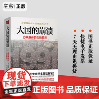 午阅正版 大国的崩溃:苏联解体的台前幕后 沙希利·浦洛基,宋虹 9787545556216 天地出版社 云仓