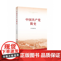 午阅正版 团购优惠 中国共产党简史 32开 人民/中共党史出版社 2021普及本党史学习教育简明读本党史党政读物论中国共