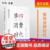 午阅正版 云仓第四消费时代 三浦展 第4消费时代 消费哲学 经济解释 共享经济 经济学书籍 经济管理学入门基础书籍 东方