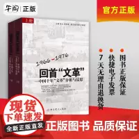 午阅正版 回首文革 中国十年文革分析与反思(上下册) 2本套 1966-1976 党史 中共党史出版社