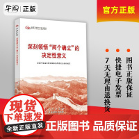 2024六干教材 深刻领悟“两个确立”的决定性意义—第六批全国干部学习培训教材2024新版 人民出版社978701026