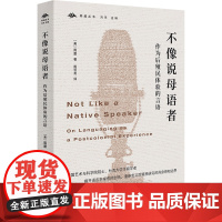 不像说母语者:作为后殖民体验的言语 九州