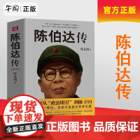 正版 陈伯达传 9787220098147 四川人民出版社 云仓天地