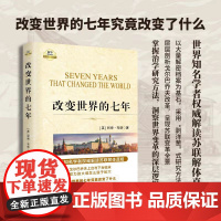 [正版]改变世界的七年/苏联亡党亡国的根本原因、教训与启示 苏联真相-对101个问题的思考-(全三册)